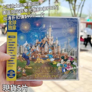  (出清) 上海迪士尼樂園限定 園區限定 音樂光盤CD (BP025)